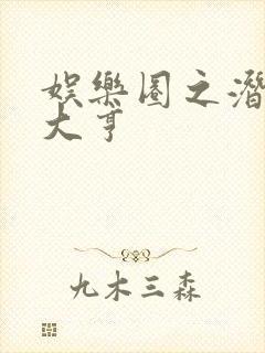 娱乐圈之潜规则大亨