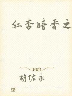 红杏暗香之宦妻