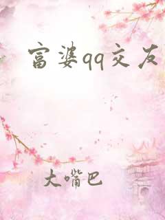 富婆qq交友