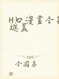 H口漫画全彩无遮盖