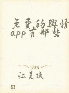 免费的舆情网站app有哪些