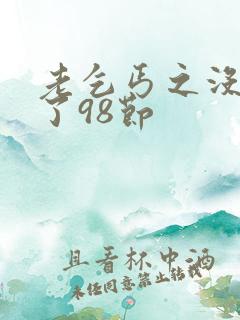 老乞丐之没完没了98节