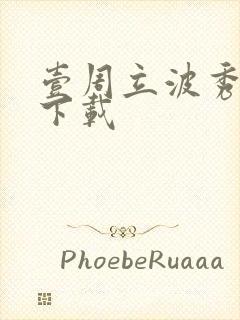 壹周立波秀全集下载