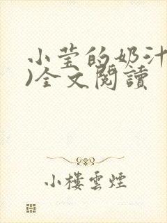 小莹的奶汁(h)全文阅读