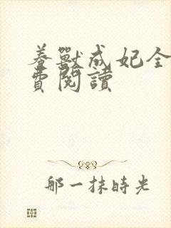 养兽成妃全文免费阅读