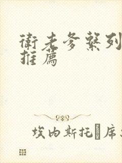 卫老爹系列小说推荐