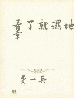 看了就湿地小文章