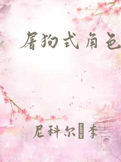 屠狗式角色扮演