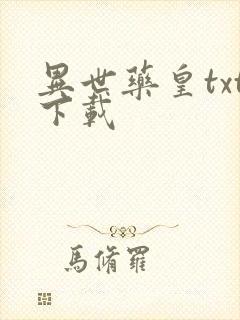 异世药皇txt下载