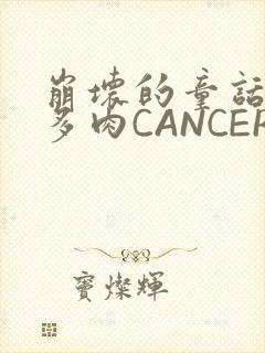 崩坏的童话故事多肉CANCER