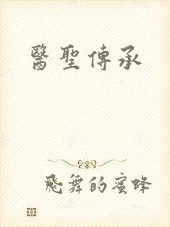 医圣传承