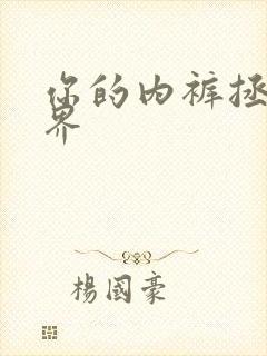 你的内裤拯救世界