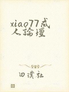 xiao77成人论坛