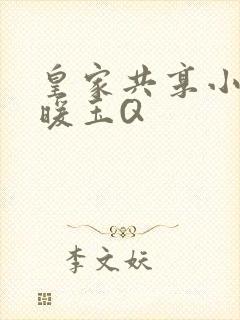 皇家共享小公主暖玉Q