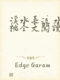 溪水长流 水蜜桃全文阅读