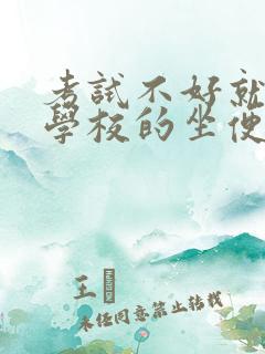 考试不好就要当学校的坐便器小说