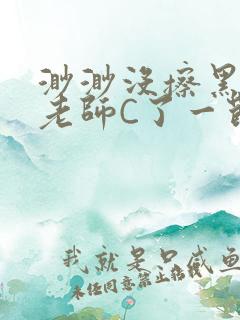 渺渺没擦黑板被老师C了一节课