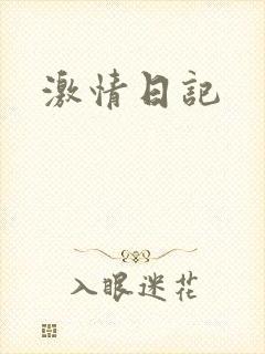 激情日记