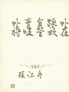 外卖员踩外卖 将吸管放在趾缝里摩擦