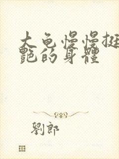 大龟慢慢挺进张艳的身体