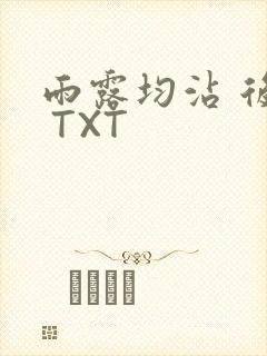 雨露均沾 后宅 TXT