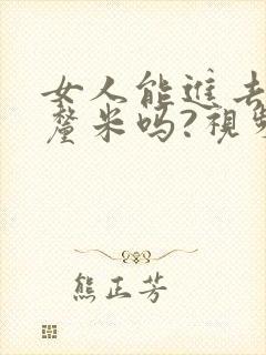 女人能进去20厘米吗?视频