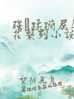 强奷蹂躏屈辱校花系列小说