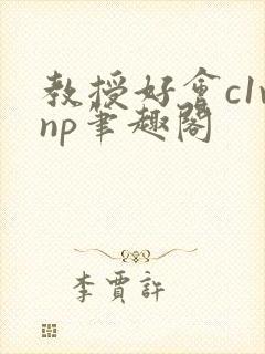 教授好会c1vnp笔趣阁