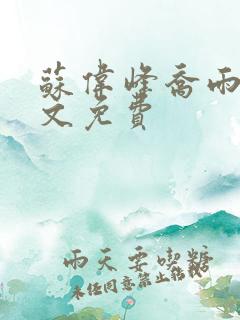 苏伟峰乔雨珊全文免费