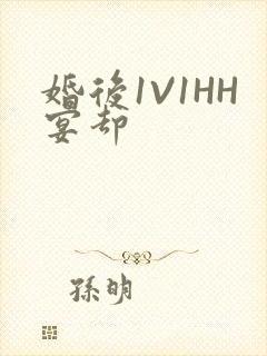 婚后1V1HH宴却