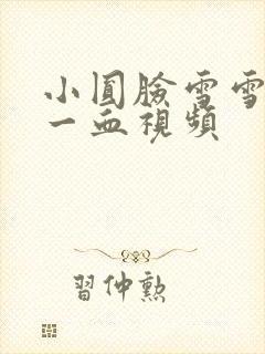 小圆脸雪雪食堂一血视频