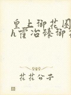 皇上御花园hlh霍冶臻御花园的3p3