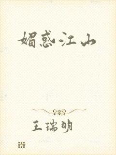 媚惑江山