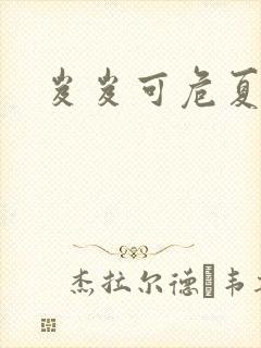 岌岌可危夏小正