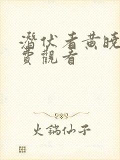 潜伏者黄晓明免费观看