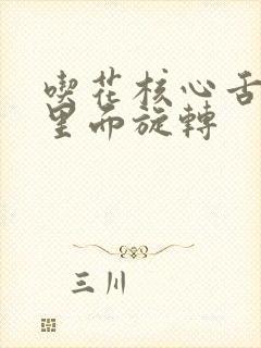 吃花核心舌头在里面旋转