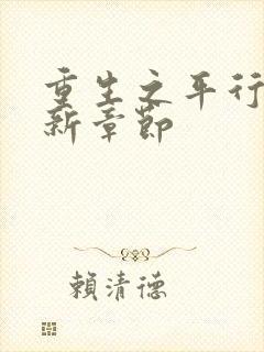 重生之平行线最新章节