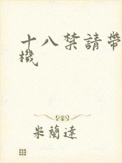 十八禁请带好耳机