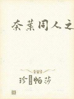 奈叶同人之羽心