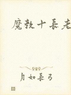 魔教十长老
