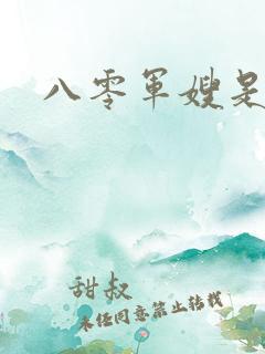 八零军嫂是神医