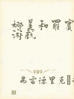 娜美和罗宾h小游戏