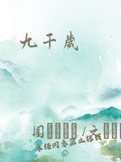 九千岁