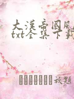 大汉帝国风云录txt全集下载