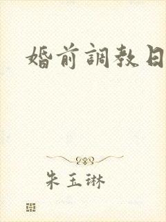 婚前调教日常H