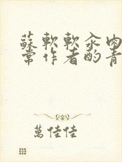 苏软软汆肉的日常作者酌青灯