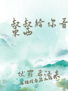 叔叔给你看个好东西