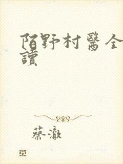 陌野村医全文阅读