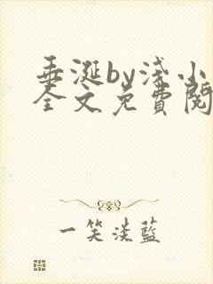 垂涎by浅小说全文免费阅读