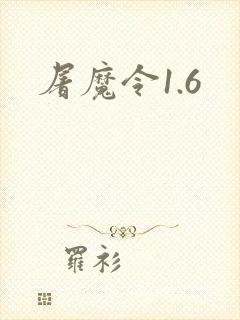 屠魔令1.6
